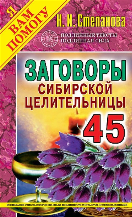 

Заговоры сибирской целительницы Выпуск 45