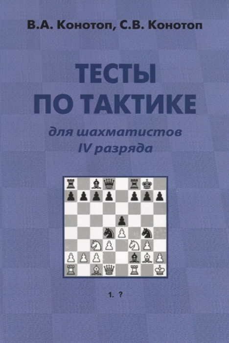 Конотоп В., Конотоп С. - Тесты по тактике для шахматистов IV разряда