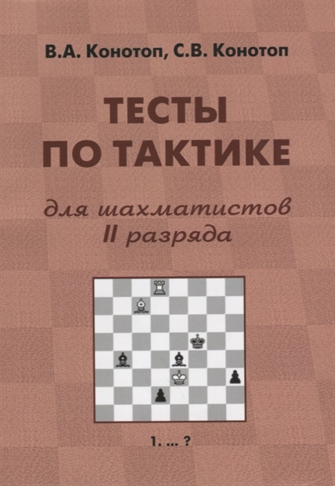 Конотоп В., Конотоп С. - Тесты по тактике для шахматистов II разряда
