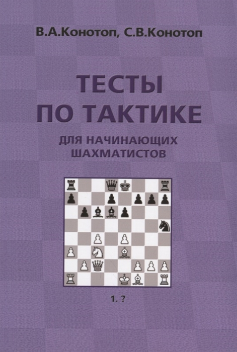 Конотоп В., Конотоп С. - Тесты по тактике для начинающих шахматистов