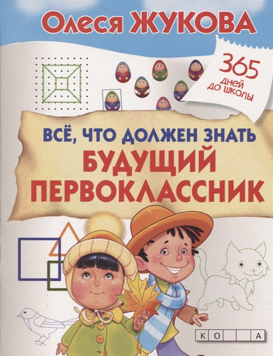 

Все что должен знать будущий первоклассник