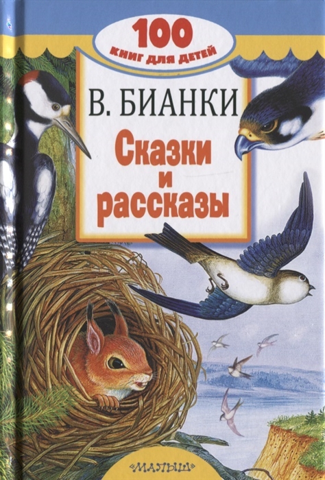 Бианки В. - Сказки и рассказы