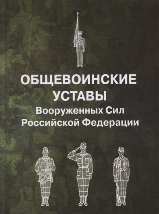 

Общевоинские уставы Вооруженных Сил Российской Федерации