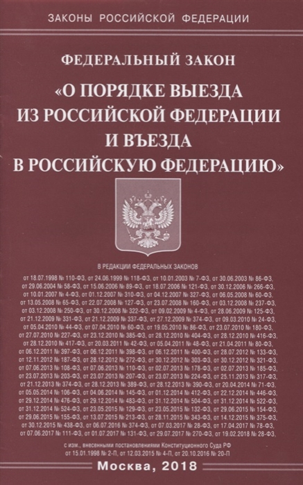 

Федеральный закон О порядке выезда из Российской Федерации и въезда в Российскую Федерацию