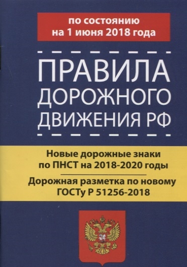 

Правила дорожного движения РФ по состоянию 1 июня 2018 год. Новые дорожные знаки по ПНСТ на 2018-2020 годы