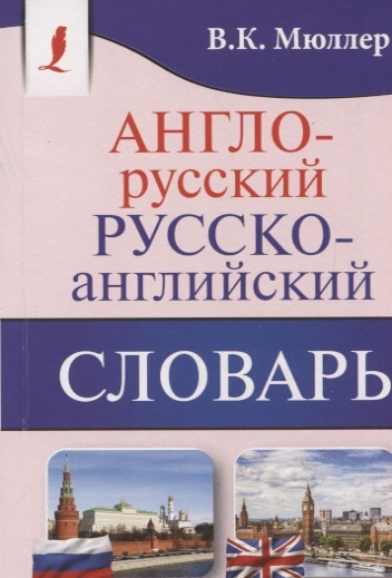 Мюллер В. - Англо-русский Русско-английский словарь