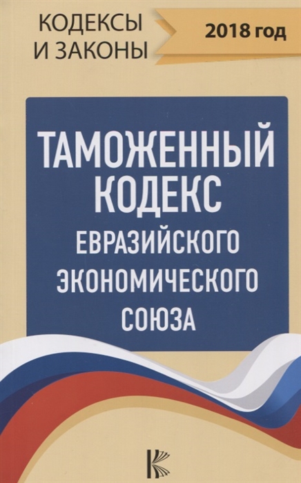 

Таможенный Кодекс Евразийского Экономического союза на 2018 год