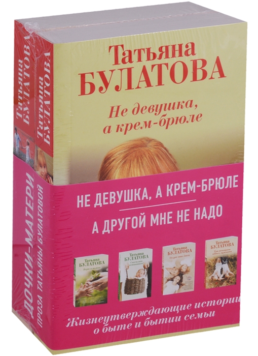 

Не девушка а крем-брюле А другой мне не надо комплект из 2 книг