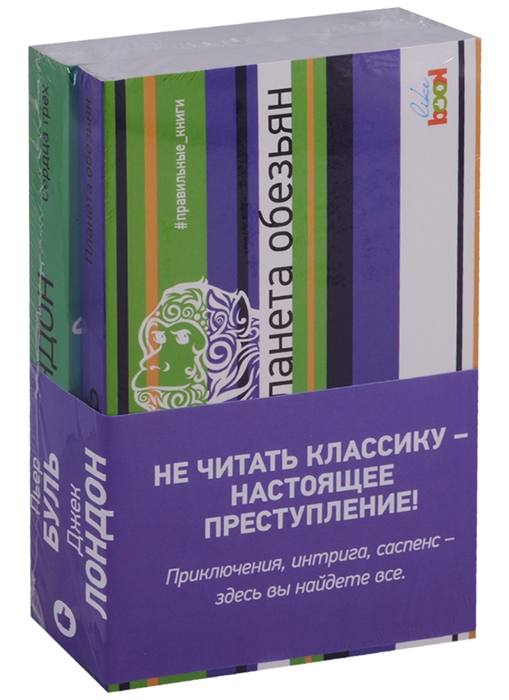 Буль П., Лондон Дж. Планета обезьян Сердца трех комплект из 2 книг буль п лондон дж планета обезьян сердца трех комплект из 2 книг