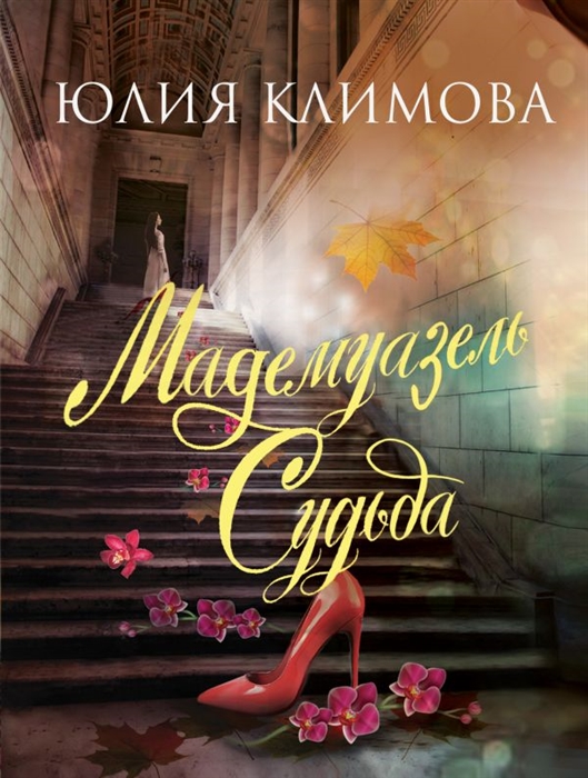 

Мадемуазель Судьба