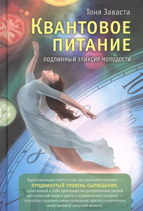 

Квантовое питание Подлинный эликсир молодости