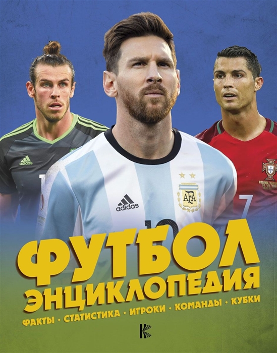 

Энциклопедия футбола Футбол Суперзвезды и знаменитые игры
