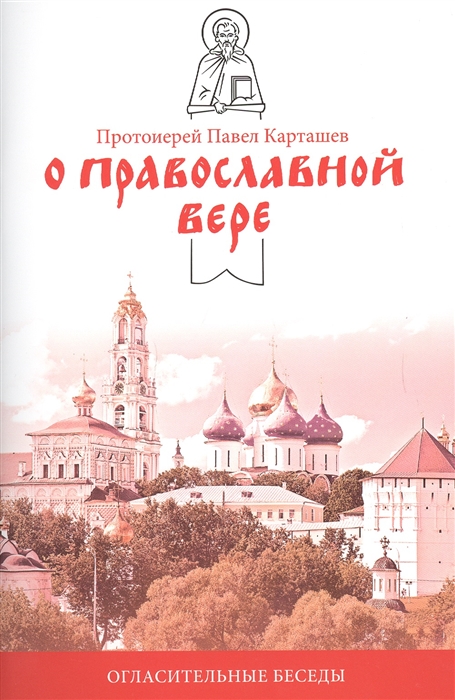

О православной вере Огласительные беседы