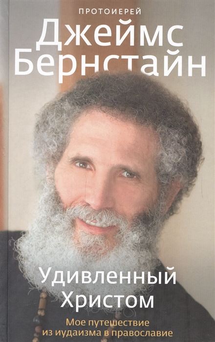 

Удивленный Христом Мое путешествие из иудаизма в православие