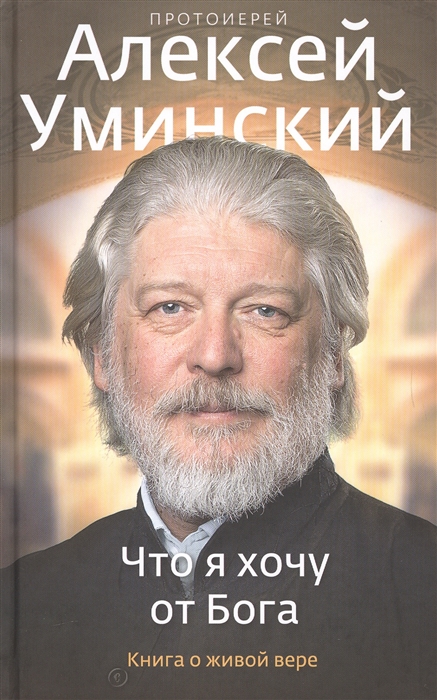 Уминский А. - Что я хочу от Бога Книга о живой вере