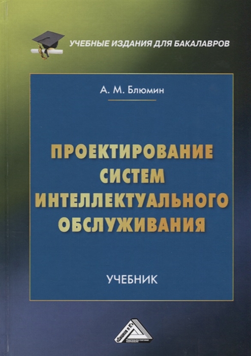 

Проектирование систем интеллектуального обслуживания Учебник