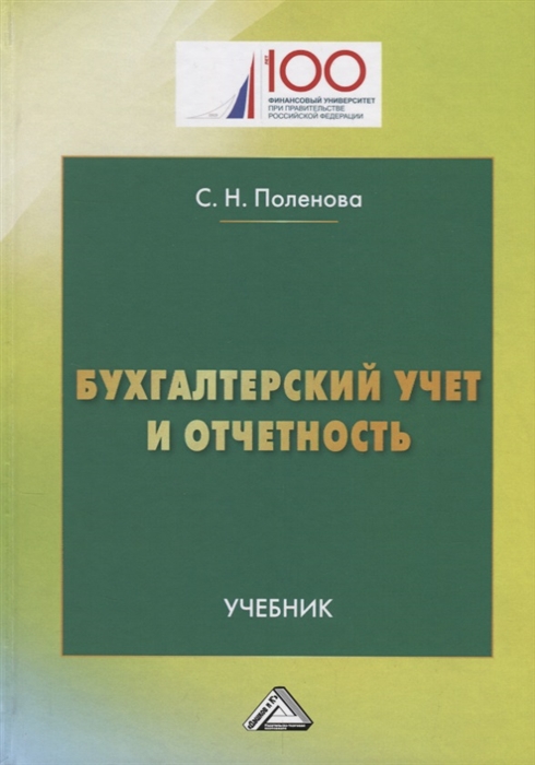 Упаковка бухучет. Бухгалтерский учет. Бухгалтерская книга. Учет и отчетность. Книжки по отчетности.