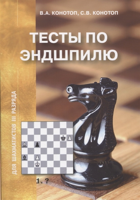 Конотоп В., Конотоп С. - Тесты по эндшпилю для шахматистов III разряда