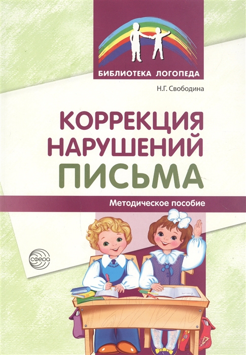 

Коррекция нарушений письма Просто о сложном вопросе дисграфии у детей