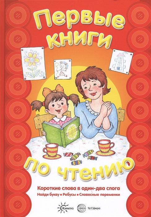 

Первые книги по чтению Короткие слова в один-два слога