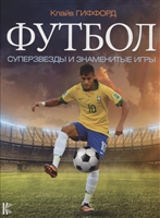Футбол. Суперзвезды и знаменитые игры Футбол. Суперзвезды и знаменитые игры