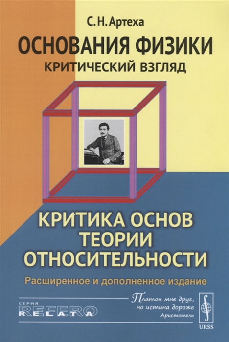 

Основания физики Критический взгляд Критика основ теории относительности
