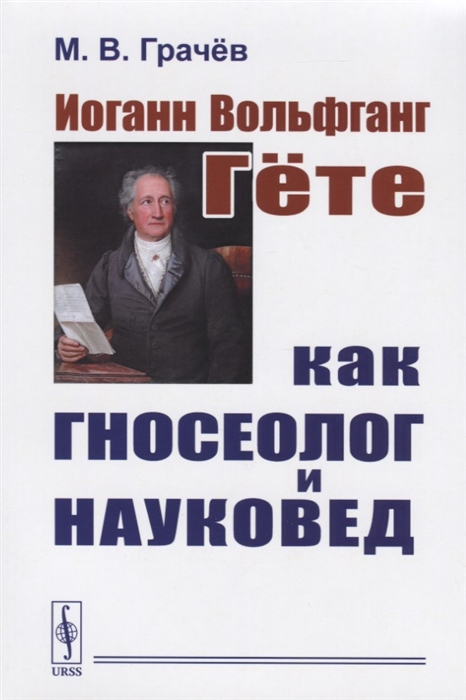 Грачев М. - Иоганн Вольфганг Гете как гносеолог и науковед