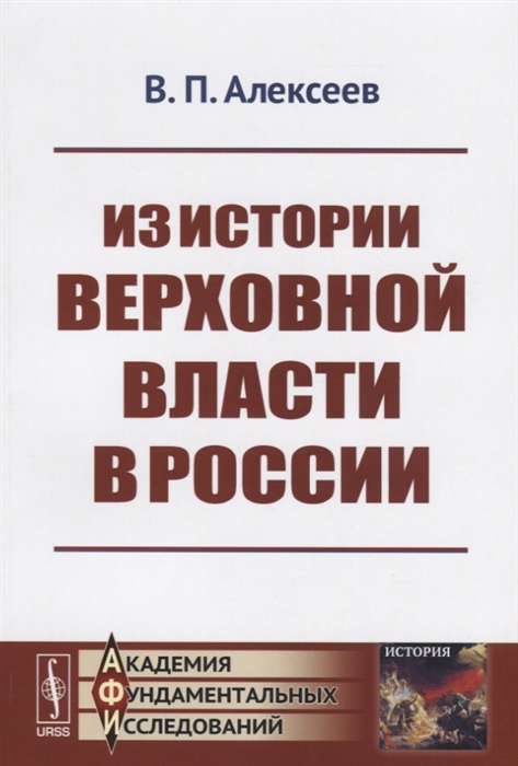 

Из истории верховной власти в России