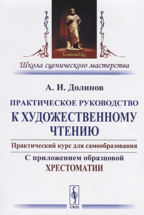 

Практическое руководство к художественному чтению Практический курс для самообразования С приложением образцовой хрестоматии