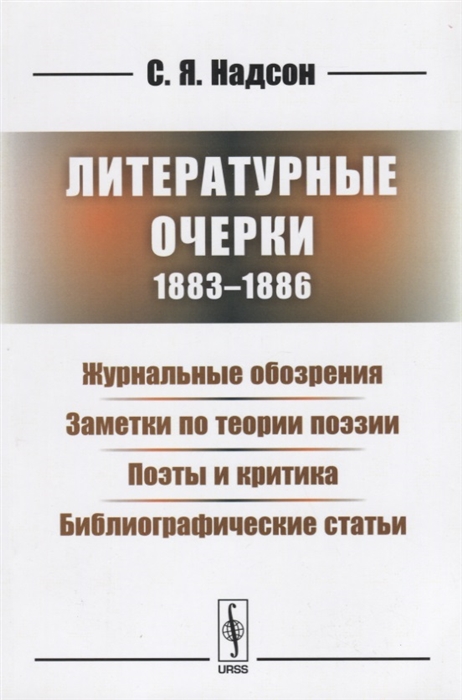 

Литературные очерки 1883 - 1886 Журнальные обозрения Заметки по теории поэзии Поэты и критика Библиографические статьи