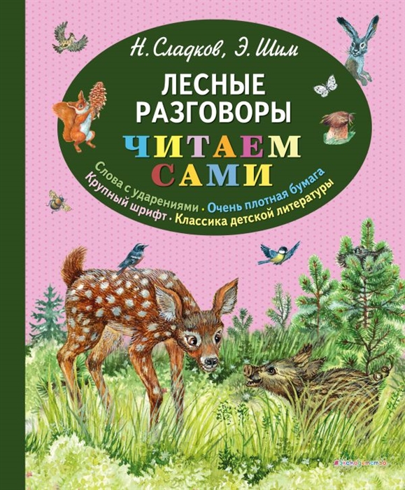 Сладков Н., Шим Э. Лесные разговоры