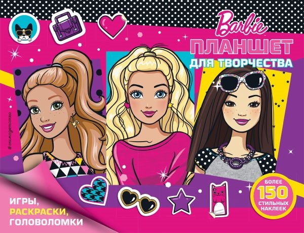 

Barbie Планшет для творчества Более 150 стильных наклеек