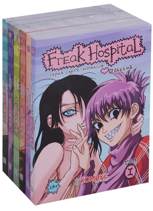 

Комплект комиксов Freak Hospital