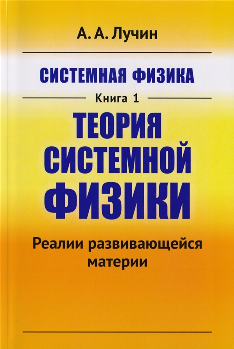 

Системная физика Книга 1 Теория системной физики Реалии развивающейся материи