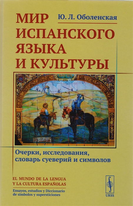 

Мир испанского языка и культуры Очерки исследования словарь суеверий и символов