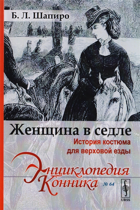 

Женщина в седле История костюма для верховой езды