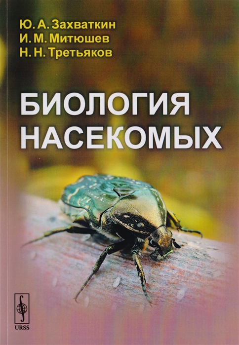 Захваткин Ю., Митюшев И., Третьяков Н. - Биология насекомых