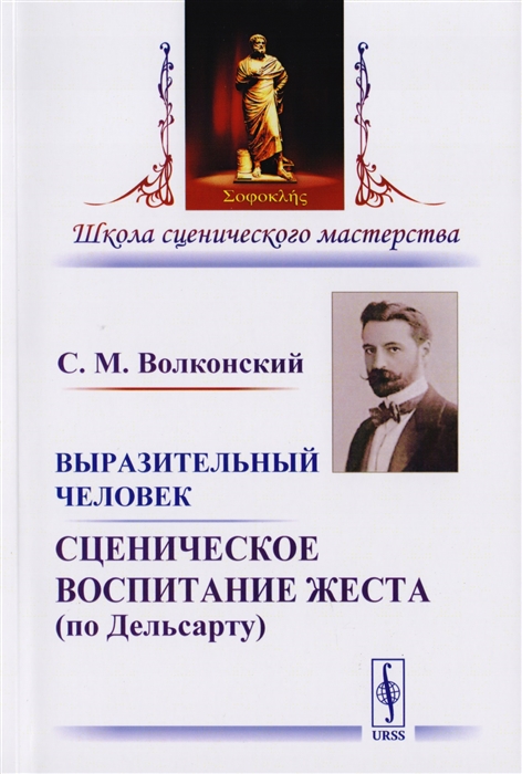

Выразительный человек Сценическое воспитание жеста по Дельсарту