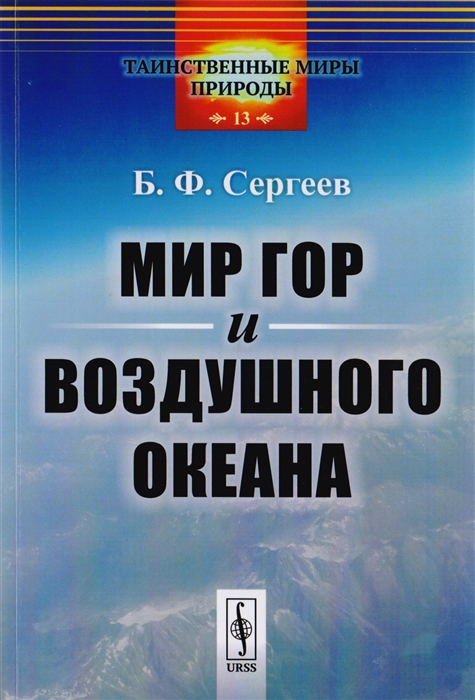 

Мир гор и воздушного океана