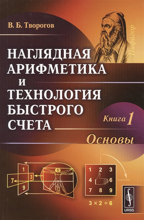 

Наглядная арифметика и технология быстрого счета Книга 1 Основы