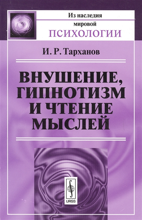 

Внушение гипнотизм и чтение мыслей