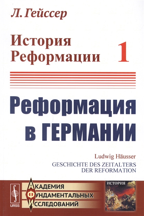 

История Реформации Том 1 Реформация в Германии