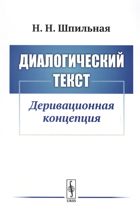 

Диалогический текст Деривационная концепция