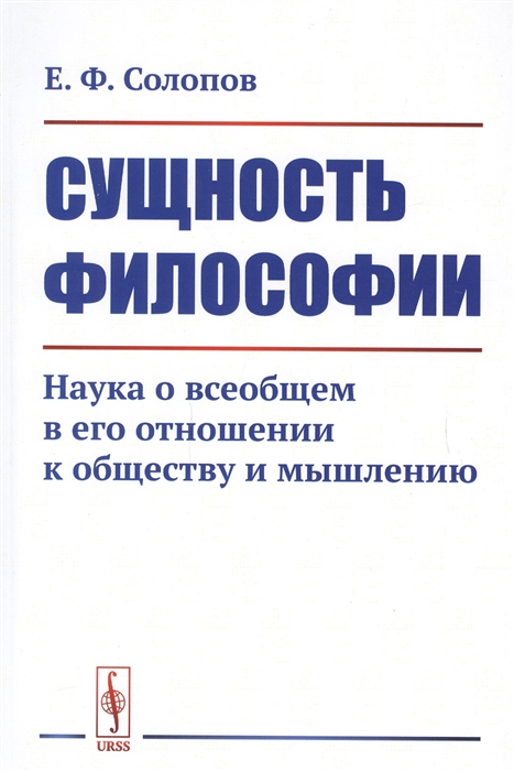 

Сущность философии Наука о всеобщем в его отношении к обществу и мышлению