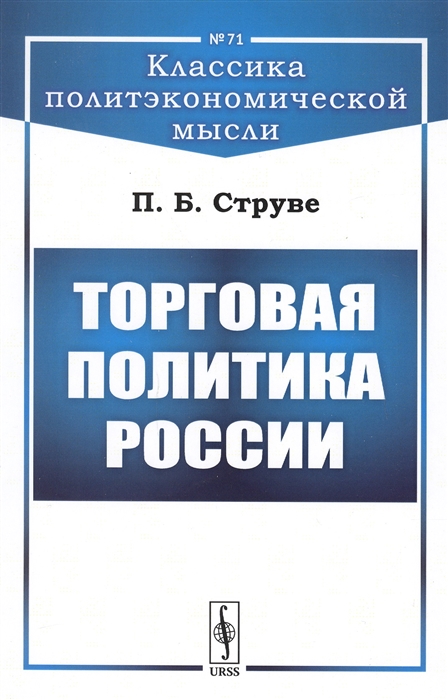 Струве П. - Торговая политика России