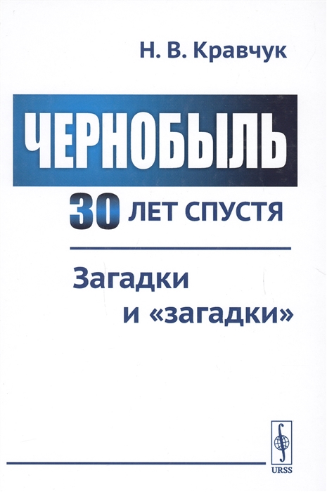

Чернобыль 30 лет спустя Загадки и загадки