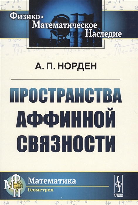

Пространства аффинной связности
