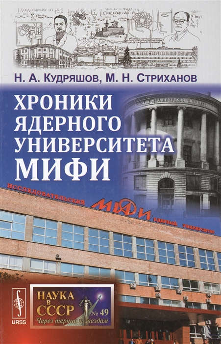 

Хроники ядерного университета МИФИ