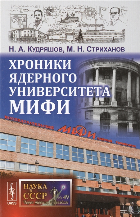 Кудряшов Н., Стриханов М. - Хроники ядерного университета МИФИ