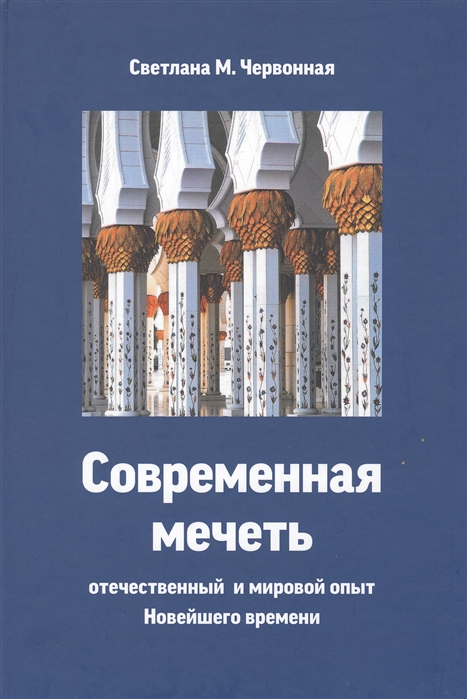 

Современная мечеть Отечественный и мировой опыт Новейшего времени